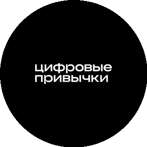 Цифровые привычки