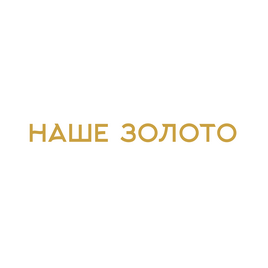 НАШЕ ЗОЛОТО